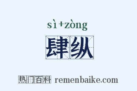 肆纵是什么意思的图片